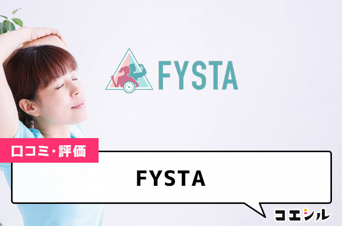 FYSTAの口コミと評判