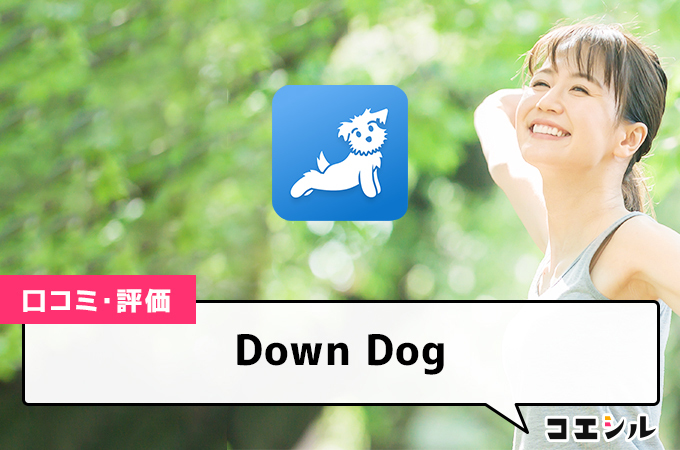 Down Dogの口コミと評判