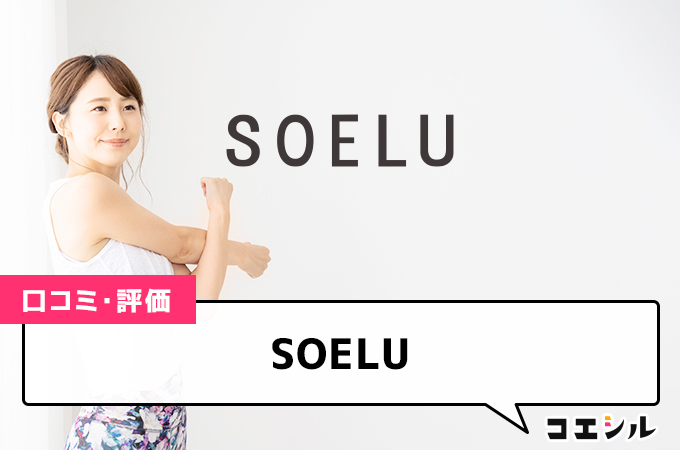 SOELUの口コミと評判