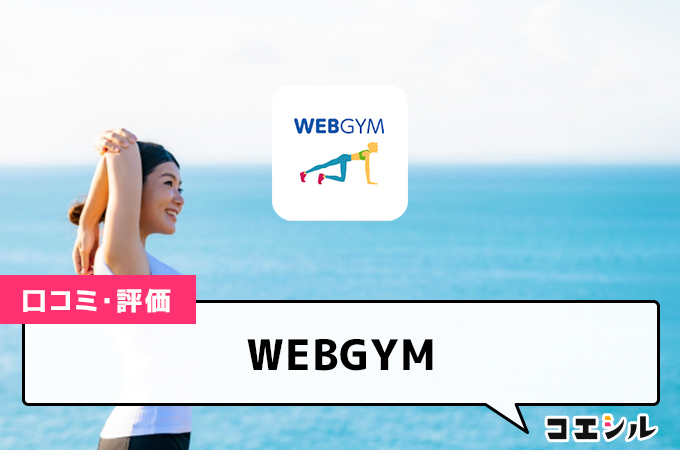 WEBGYMの口コミと評判