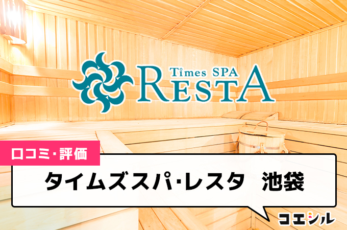 タイムズスパ・レスタ　池袋の口コミと評判