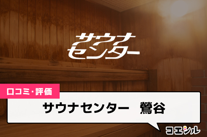 サウナセンター　鶯谷の口コミと評判