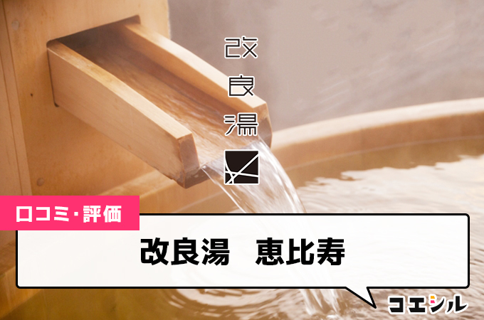 改良湯　恵比寿の口コミと評判