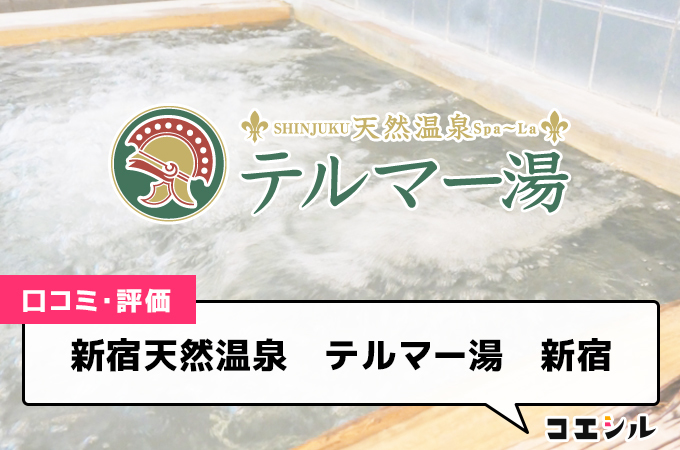 新宿天然温泉　テルマー湯　新宿の口コミと評判