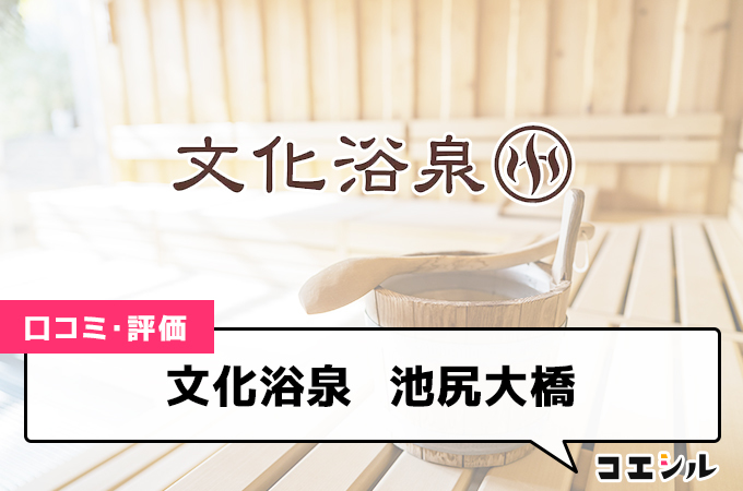 文化浴泉　池尻大橋の口コミと評判