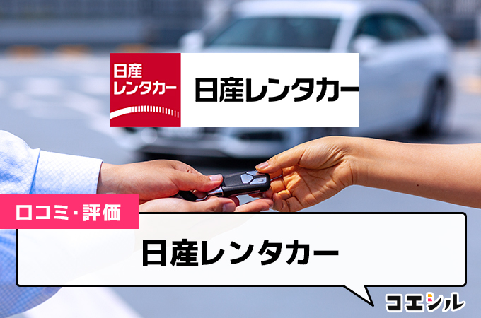 日産レンタカーの口コミと評判