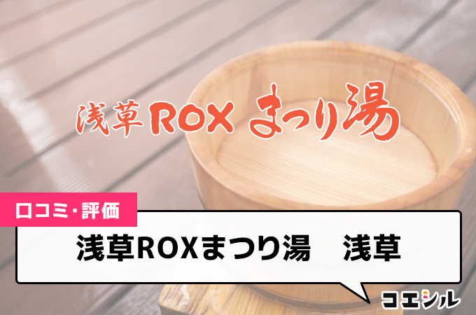 浅草ROXまつり湯　浅草の口コミと評判