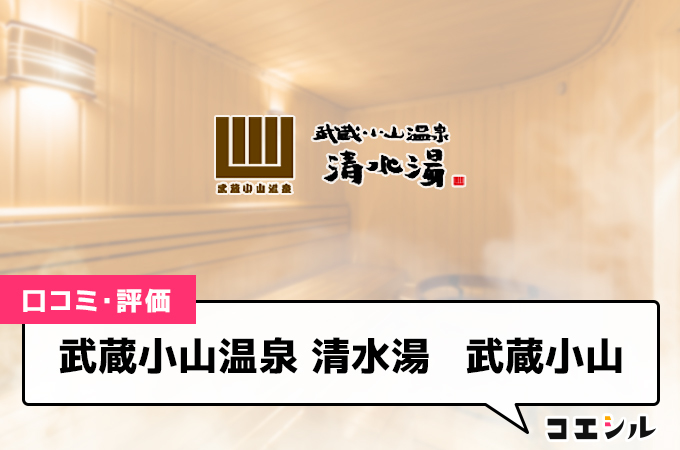 武蔵小山温泉 清水湯　武蔵小山の口コミと評判