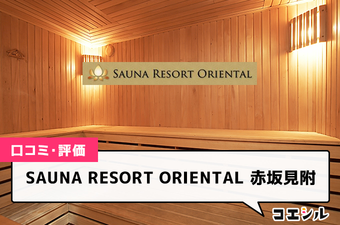 SAUNA RESORT ORIENTAL 赤坂見附の口コミと評判