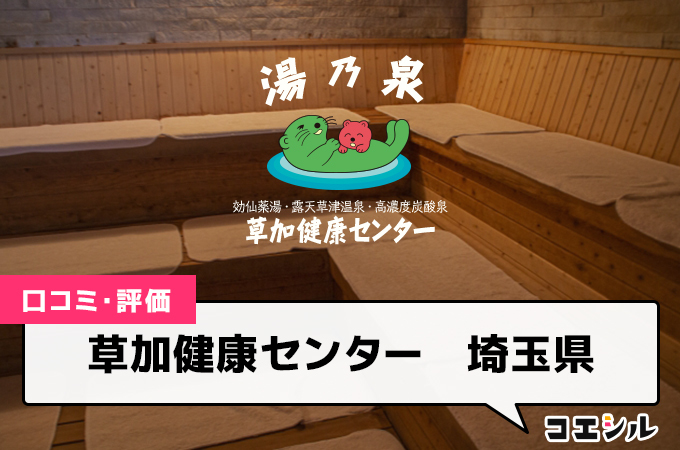 草加健康センター　埼玉の口コミと評判