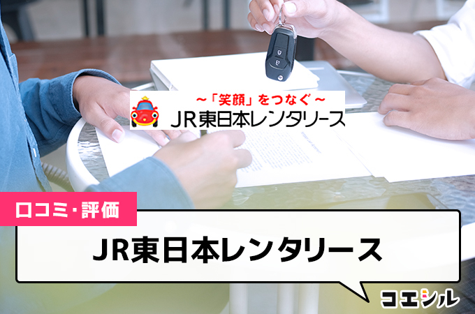 JR東日本レンタリースの口コミと評判