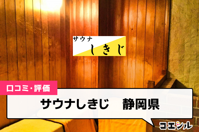 サウナしきじ　静岡の口コミと評判