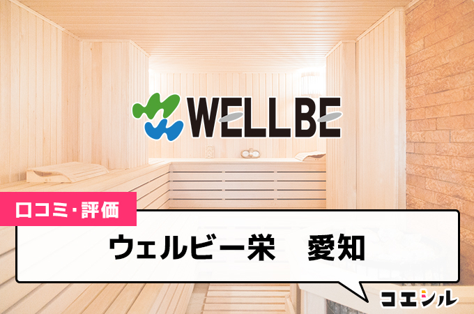 ウェルビー栄　愛知の口コミと評判