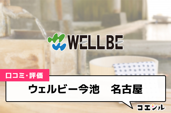 ウェルビー今池　名古屋の口コミと評判