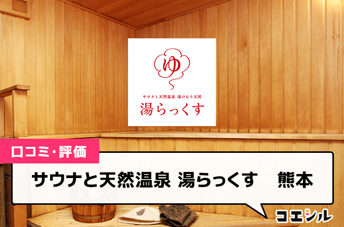 サウナと天然温泉 湯らっくす　熊本の口コミと評判