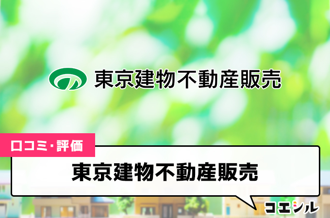 東京建物不動産販売の口コミ(評価)