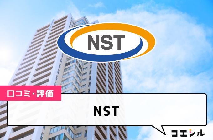 NSTの口コミ(評価)