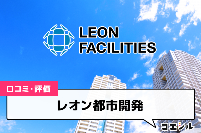 レオン都市開発の口コミ(評価)