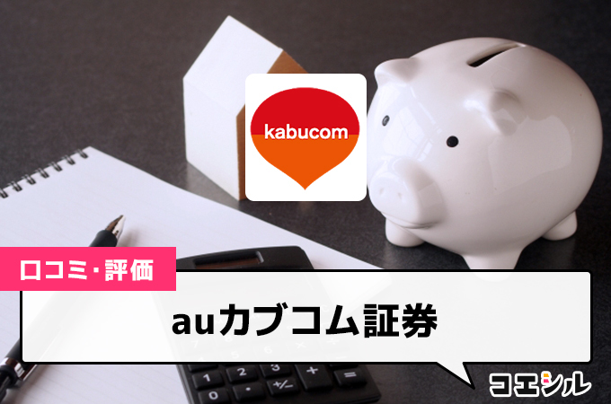 auカブコム証券(iDeCo)の口コミ(評価)