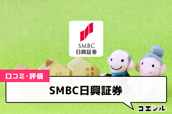 SMBC日興証券(iDeCo)の口コミ(評価)