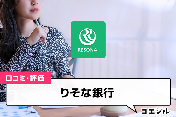 りそな銀行(iDeCo)の口コミ(評価)