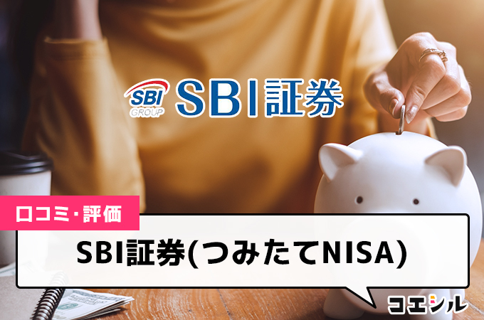 SBI証券(つみたてNISA)の口コミ(評価)