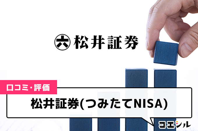 松井証券(つみたてNISA)の口コミ(評価)