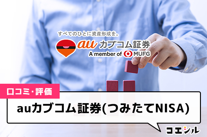 auカブコム証券(つみたてNISA)の口コミ(評価)