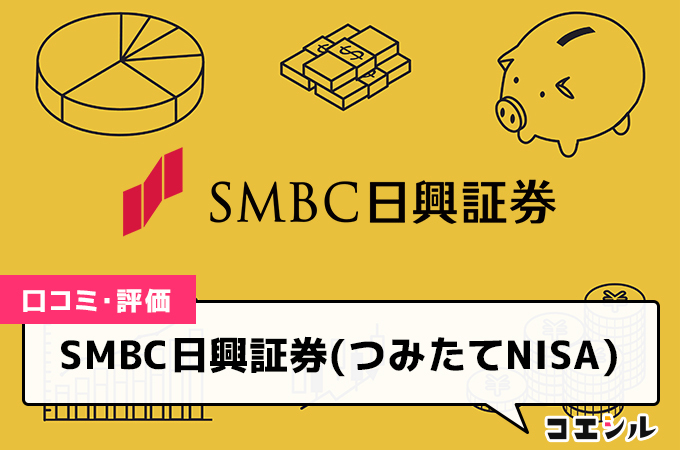 SMBC日興証券(つみたてNISA)の口コミ(評価)