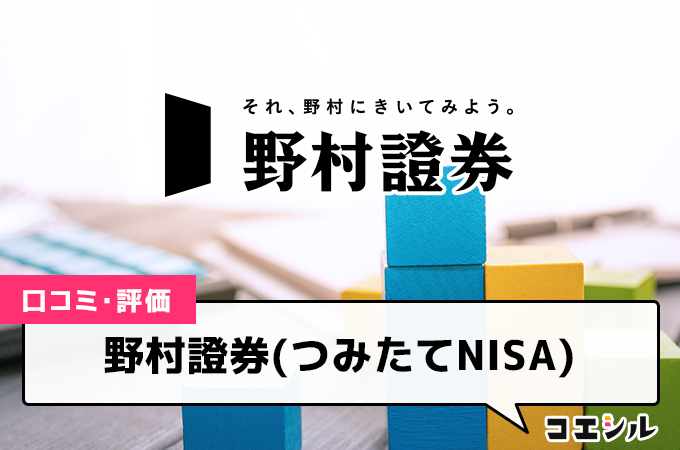 野村證券(つみたてNISA)の口コミ(評価)