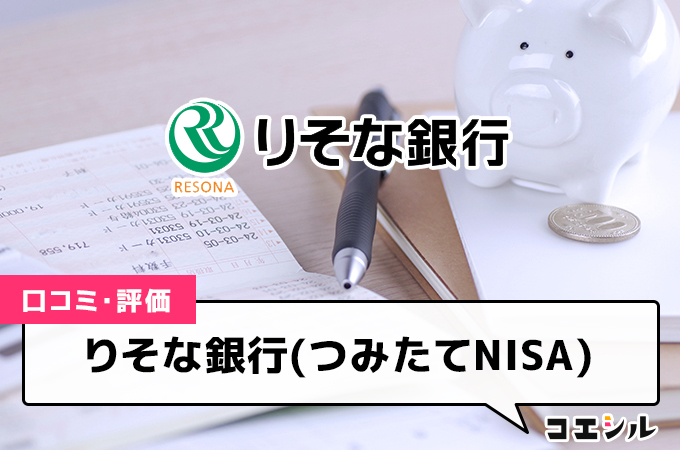 りそな銀行(つみたてNISA)の口コミ(評価)