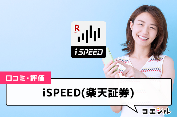 iSPEED(楽天証券)の評判・口コミは？口座開設のメリット・デメリットや手数料を解説