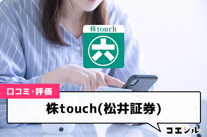 株touch(松井証券)の口コミと評判