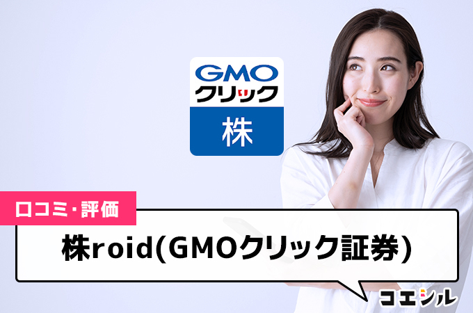 株roid(GMOクリック証券)の口コミと評判｜手数料や口座開設方法を徹底解説