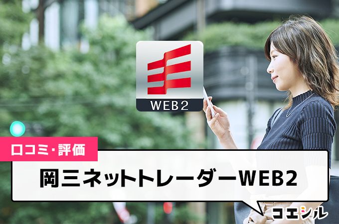 岡三ネットトレーダーWEB2の口コミと評判