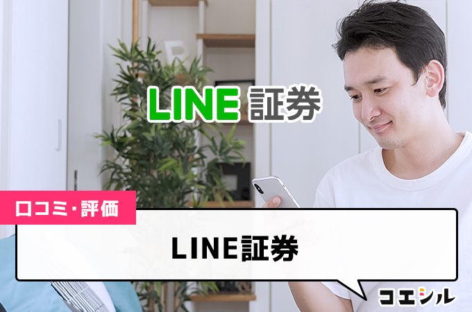 LINE証券の口コミや評判は？手数料を比較し徹底解説