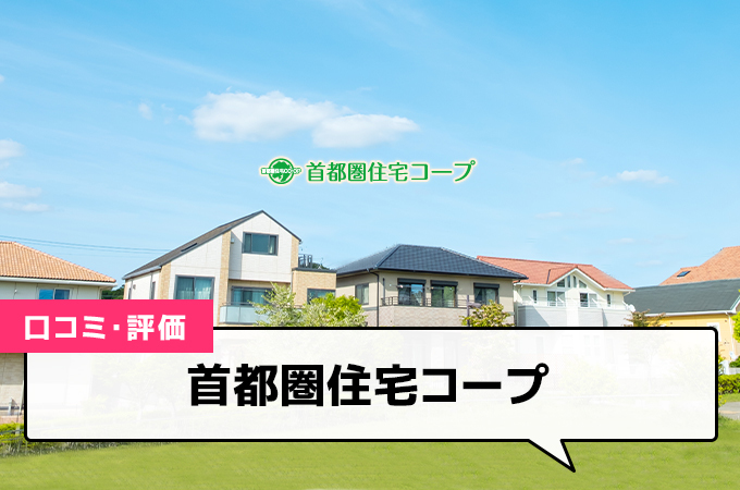 首都圏住宅コープの口コミ(評価)