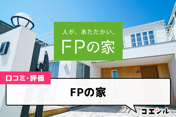 FPの家の口コミ(評価)