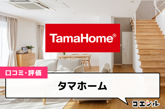 タマホームの口コミ(評価)