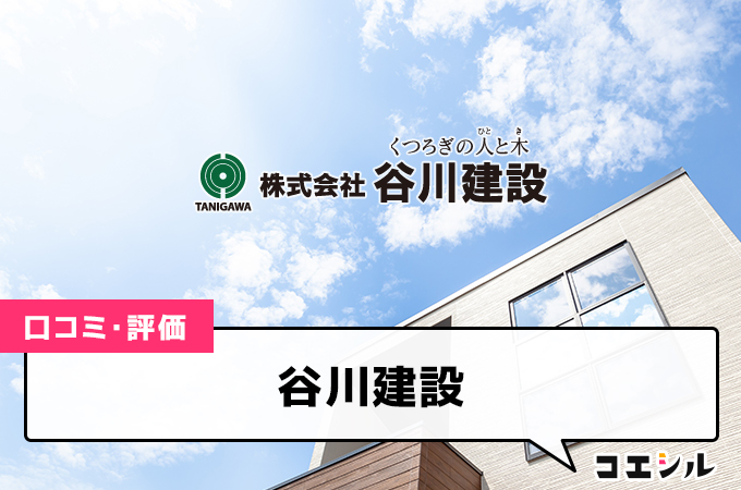 谷川建設の口コミ(評価)