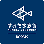 すみだ水族館