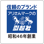 アリさんマークの引越社