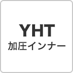 YHT 加圧インナー