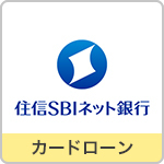 住信SBIネット銀行カードローン