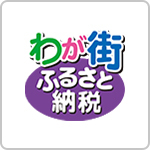 わが街ふるさと納税