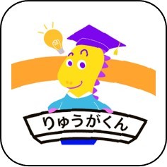 留学エージェントりゅうがくん