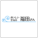 おいしい空気の福田さん