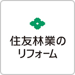 住友林業のリフォーム