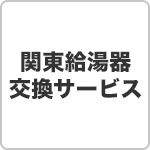 関東給湯器交換サービス