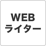 WEBライター